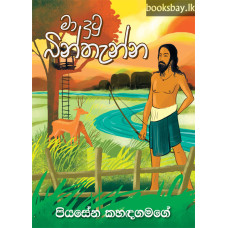 මා දුටු බින්තැන්න - Ma Dutu Binthanna