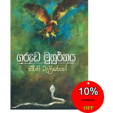 ගරුඩ මුහුර්තය - Garuda Muhurthaya