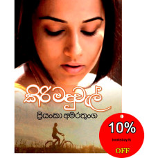 කිරි මදුවැල් - Kiri Maduwel