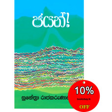 ජයන් - Jayan