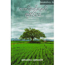 පානම්පත්තුවේ අසිරිය - Panampattuwe Asiriya