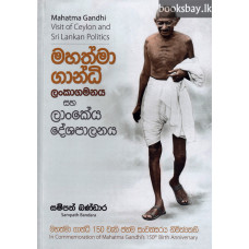 මහත්මා ගාන්ධි ලංකාගමනය සහ ලාංකේය දේශපාලනය - Mahathma Gandhi Lankagamanaya Saha Lankeya Deshapalanaya