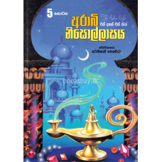 අරාබි නිසොල්ලාසය 5 - Arabi Nisollasaya 5