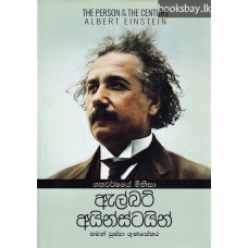 ඇල්බට් අයින්ස්ටයින් - Albert Einstein