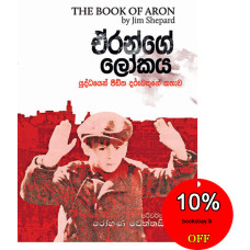 ඒරන්ගේ ලෝකය - Aronge Lokaya