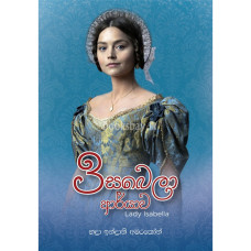 ඉසබෙලා ආර්යාව - Isabella Aaryawa