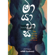 මායාවාස - Mayawasa