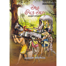 මඝ ගිය මඟ - Magha Giya Maga