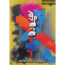 මුක්ති - Mukthi