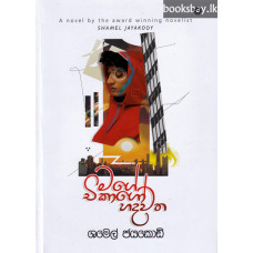 මගේ චිකාගෝ හදවත - Mage Chicago Hadawatha
