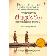 ඒ අපූරු මග - E Apuru Maga