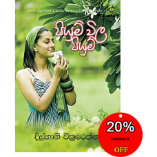 පියුම් විල පියුම් - Piyum Wila Piyum