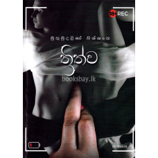 ත්‍රිත්ව - Thrithwa