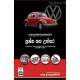 Volkswagen ප්‍රශ්න සහ උත්තර - Volkswagen Prashna Saha Uththara