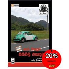 කාර් පිස්සුව සිතිවිලි එකතුව - Car Pissuwa Sithiwili Ekathuwa