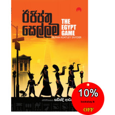 ඊජිප්තු සෙල්ලම - Egypthu Sellama