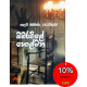 බඹරවිලේ හොල්මන - Bambarawile Holmana