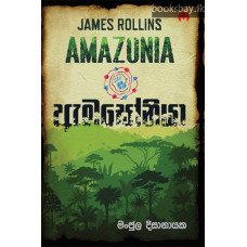 ඇමසෝනියා - Amazonia