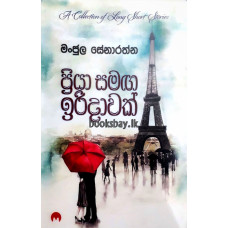 ප්‍රියා සමඟ ඉරිදාවක් - Priya Samaga Iridawak