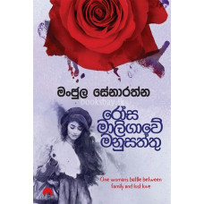 රෝස මාලිගාවේ මනුසත්තු - Rosa Maligawe Manusaththu