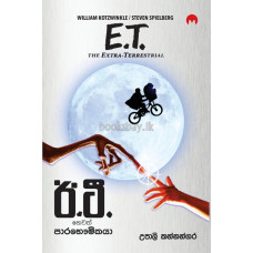 ඊ.ටී. හෙවත් පාරභෞමිකයා - E.T. Hewath Parabhaumikaya