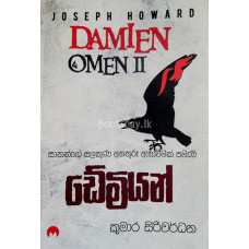 ඩේමියන් - Damien