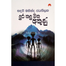 දුර කඳු මත අකුණු - Dura Kandu Matha Akunu