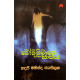 බෝදිලිමාගේ සාපය - Bodilimage Sapaya