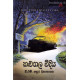 කළුගල වීදිය - Kalugala Veediya