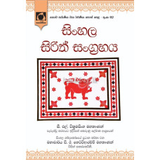 සිංහල සිරිත් සංග්‍රහය - Sinhala Sirith Sangrahaya