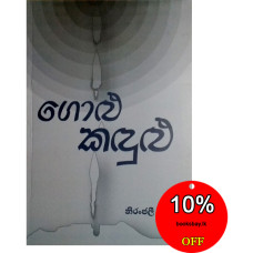 ගොළු කඳුළු - Golu Kandulu