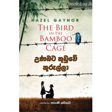 උණබට කූඩුවේ කුරුල්ලා - Unabata Kuduwe Kurulla