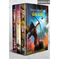 රාම චන්ද්‍ර කෘති ත්‍රිත්වය - Ram Chandra Trilogy