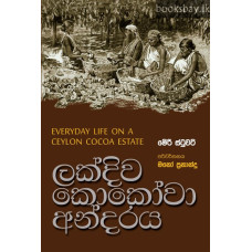 ලක්දිව කොකෝවා අන්දරය - Lakdiwa Cocoa Andaraya