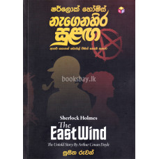 නැගෙනහිර සුළඟ - Nagenahira Sulanga