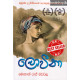 ලොවීනා - Loveena