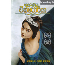 ආදරණීය වික්ටෝරියා - Adaraneeya Victoria