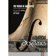 අවුෂ්විට්ස් වයලීනය - The Violin of Auschwitz