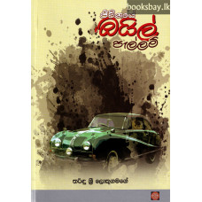 ජීවිතයේ ඔයිල් පැල්ලම් - Jeewithaye Oil Pellam