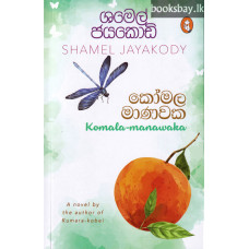 කෝමල මාණවක - Komala Manawaka