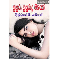 නුහුරු නුපුරුදු හීනයක් - Nuhuru Nupurudu Heenayak