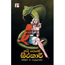 නයි පෙණේ සිරකාරි - Nai Pene Sirakari