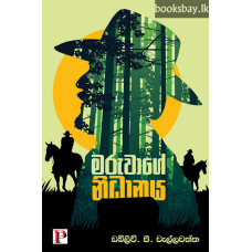 මරුවාගේ නිධානය - Maruwage Nidhanaya