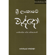 ශ්‍රී ලංකාවේ වැද්දෝ - Sri Lankawe Weddo