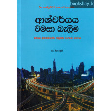 ආශ්චර්යය විමසා බැලීම - Ashcharyaya Vimasa Baleema