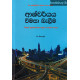 ආශ්චර්යය විමසා බැලීම - Ashcharyaya Vimasa Baleema