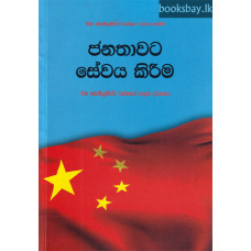 ජනතාවට සේවය කිරීම - Janathawata Sewaya Kireema