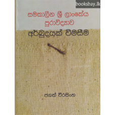 අර්බුදයක් විමසීම - Arbudayak Wimaseema