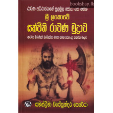 ශ්‍රී ලංකාවේ සක්විති රාවණ මුද්‍රාව - Sri Lankawe Sakwithi Rawana Mudrawa