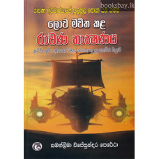 රාවණ තාක්ෂණය - Rawana Thakshanaya